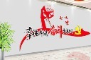 企业幸福都是奋斗出来的文化墙