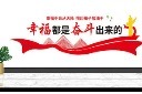 幸福都是奋斗出来标语背景墙