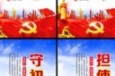 不忘初心牢记使命宣传展板