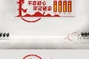 不忘初心牢记使命文化墙