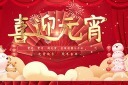 大气元宵节视频模板