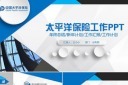 大气太平洋保险会议工作PPT