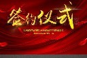 签约仪式背景模板