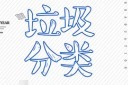 清新垃圾分类海报模板
