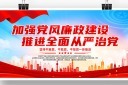加强党风廉政建设展板