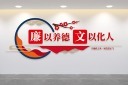 廉政文化墙设计模板