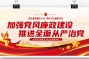 党风廉政建设宣传栏
