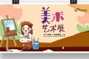 美术艺术展展板