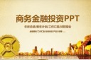 大气金融投资理财PPT