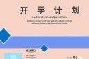 简约开学PPT