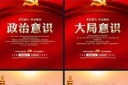 树立四个意识党建宣传展板