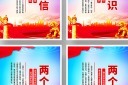 四个意识党建展板挂画