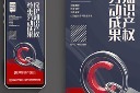 保护知识产权活动