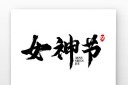 妇女节书法字