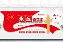 创意党建永远跟党走文化墙