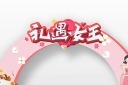 妇女节拱门模板