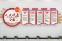 人大代表之家背景文化墙