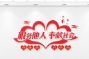 志愿者服务站文化墙设计