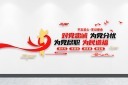 对党忠诚为党分忧十六字方针党建文化墙图片