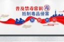 禁毒教育背景墙