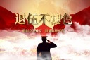 退伍老兵宣传视频模板