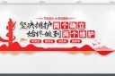 精美党建两个维护文化墙