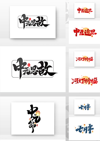 中元节艺术字