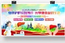 全国爱肝日宣传展板模板