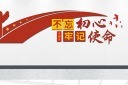 红色不忘初心牢记使命文化墙