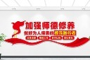 简洁师德师风校园文化墙图片