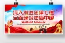 全面建设法治中国党建展板