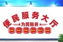 便民服务中心文化墙图片