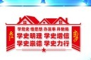 学党史悟思想文化墙图片