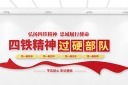 四铁精神党建文化墙图片