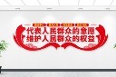 人民政协文化墙图片