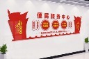 便民服务中心文化墙