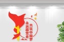 永远跟党走党建文化墙图片