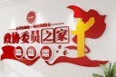 政协委员之家形象墙文化墙图片