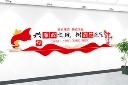 党风廉政建设廉政文化墙