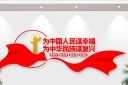 为中国人民谋幸福文化墙 