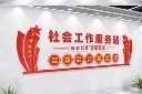 社会工作服务站文化墙
