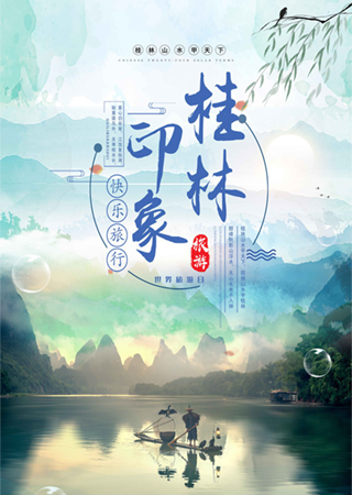桂林旅游宣传海报模板