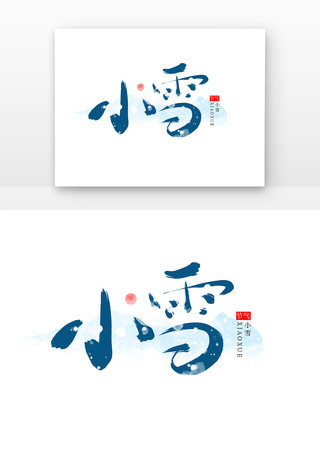 小雪艺术字