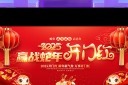 红色2025年蛇年开门红展板模板