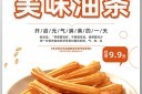 油条促销海报