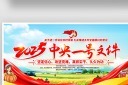 2025年中央一号文件宣传展板宣传栏