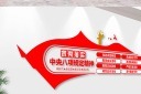 简约中央八项规定党建文化墙设计图片