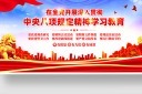 全党开展中央八项规定精神学习教育展板图片