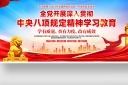 党建中央八项规定精神学习教育