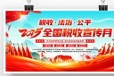 全国税收宣传月展板模板